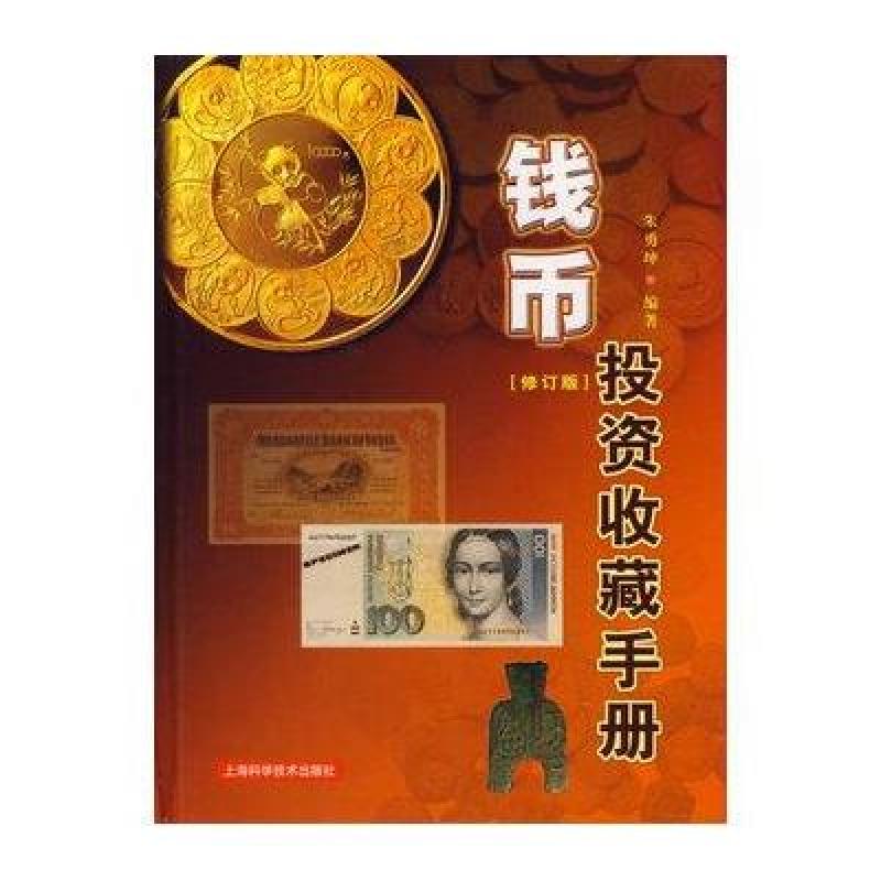 钱币投资收藏手册(修订版)