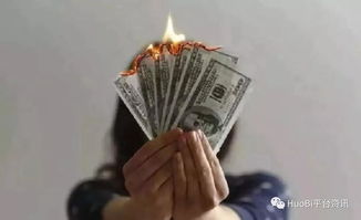 投资虚拟数字货币被 套牢 投资者近百万本金无法提现