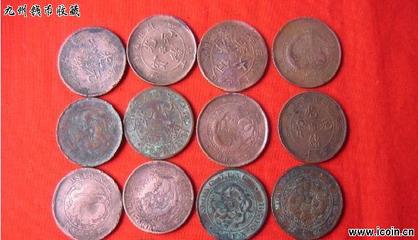 铜圆收藏必读_收藏投资分析_钱币论坛|古币论坛|收藏论坛|纸币论坛|机制币论坛-九州钱币收藏网