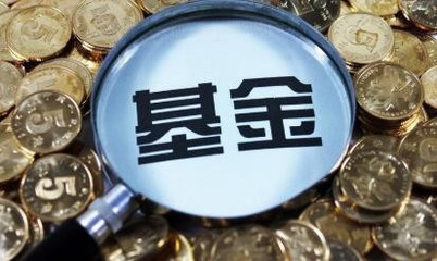 基金一般持有多久,什么时候赎回最好!