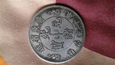 钱币光绪元宝库平重一两钱币值钱不?到哪卖-中科商务网-上海方典投资管理