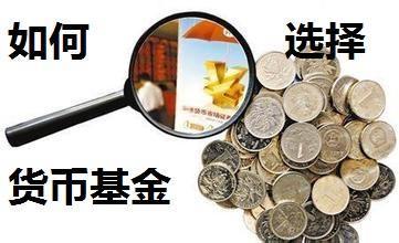 如何选择货币型基金?附赠货币型基金选择技巧