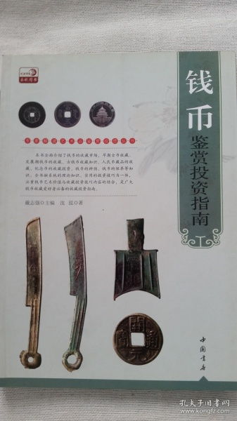 钱币鉴赏投资指南