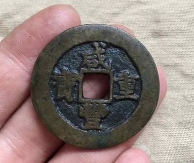 咸丰重宝背面设计有什么特点 咸丰重宝市场价格多少